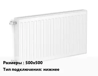 Радиатор стальной 500х500 Подкл:нижнее